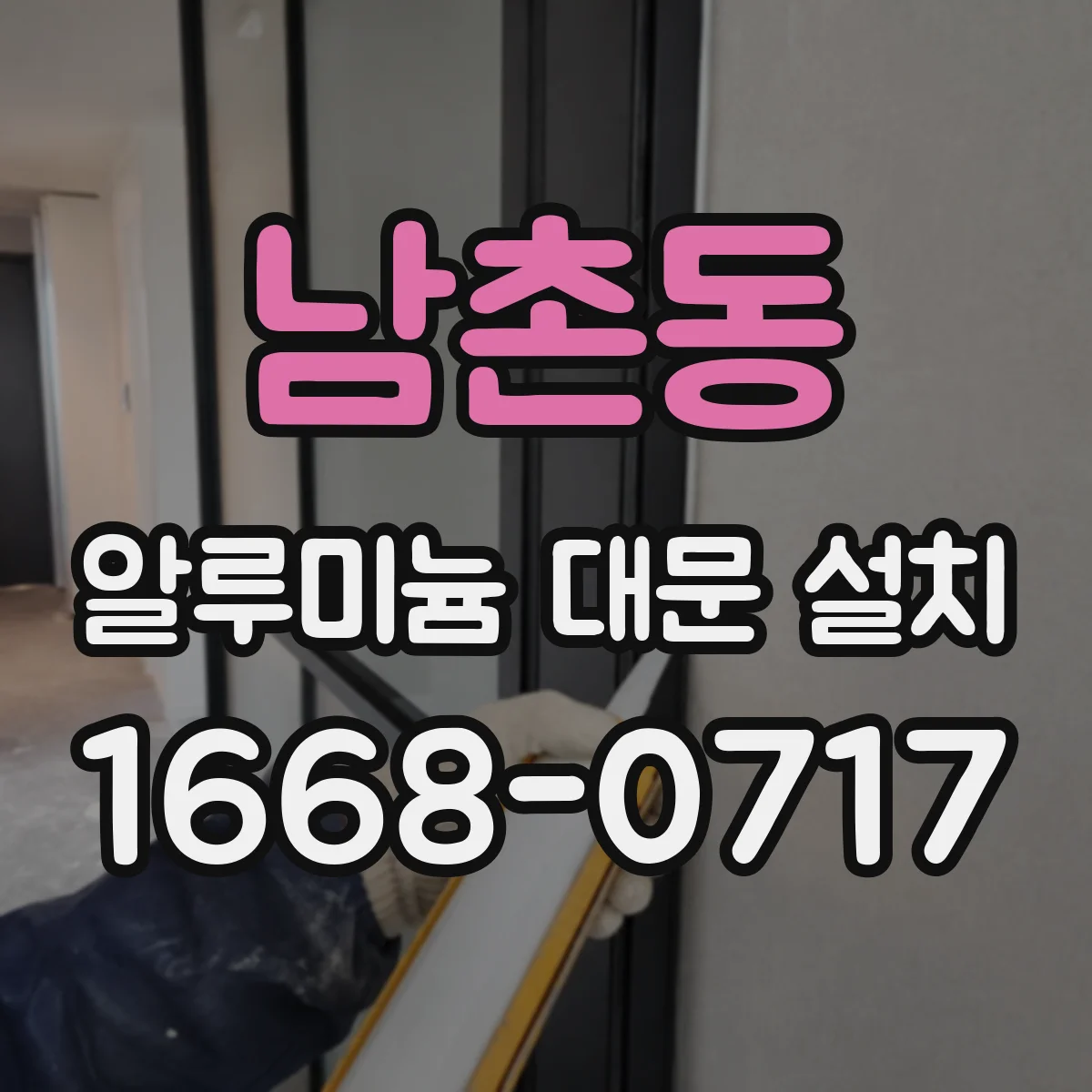 남촌동 알루미늄 대문 설치