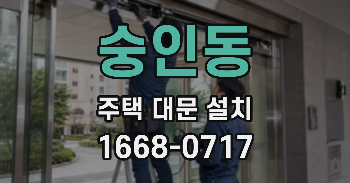 숭인동 주택 대문 설치