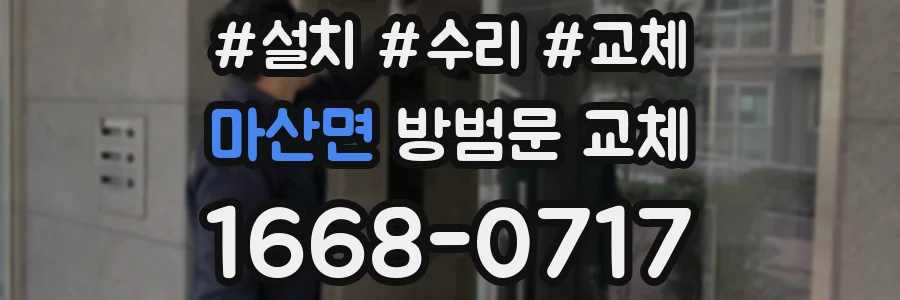 마산면 방범문 교체