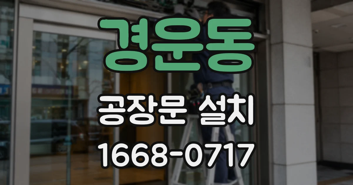 경운동 공장문 설치