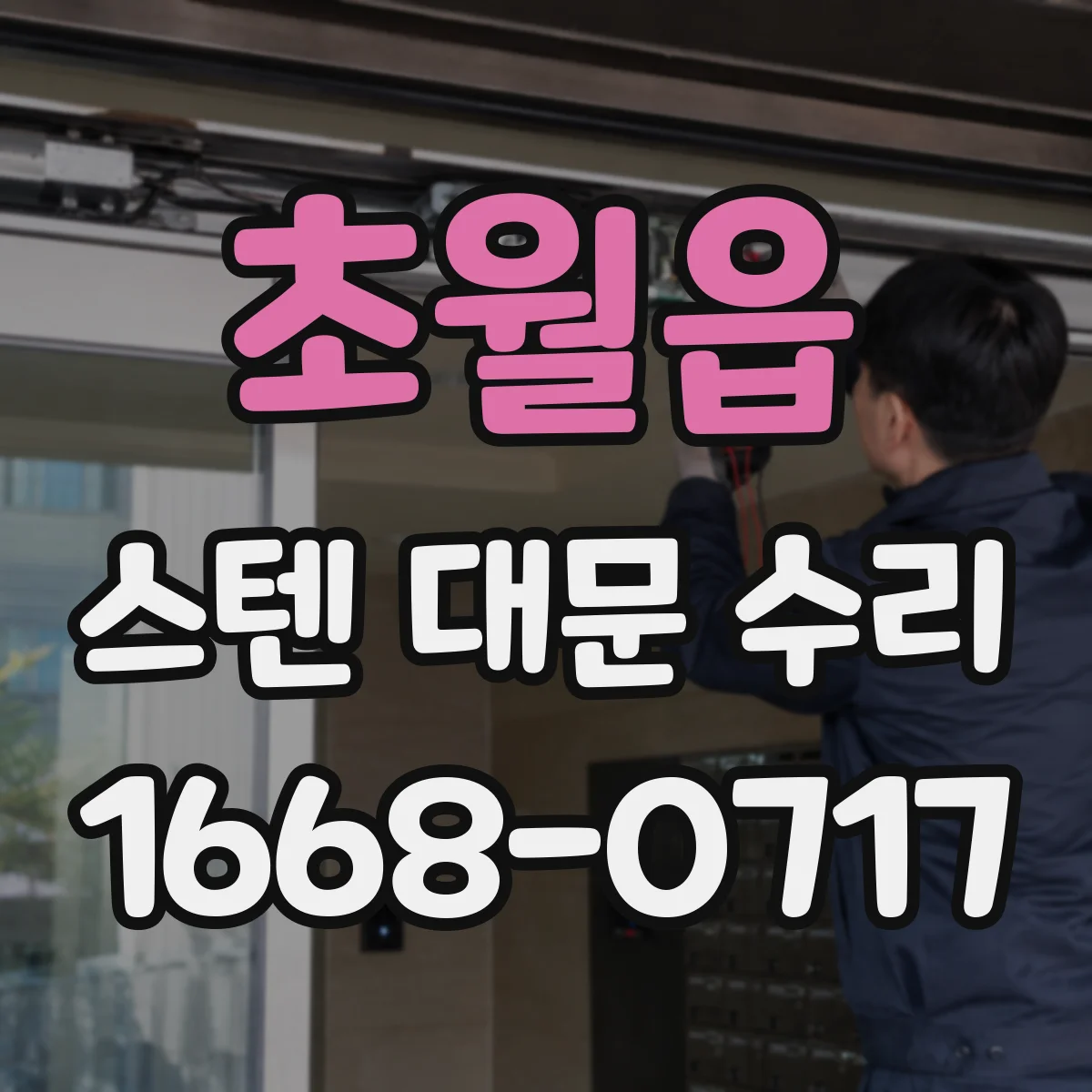 초월읍 스텐 대문 수리