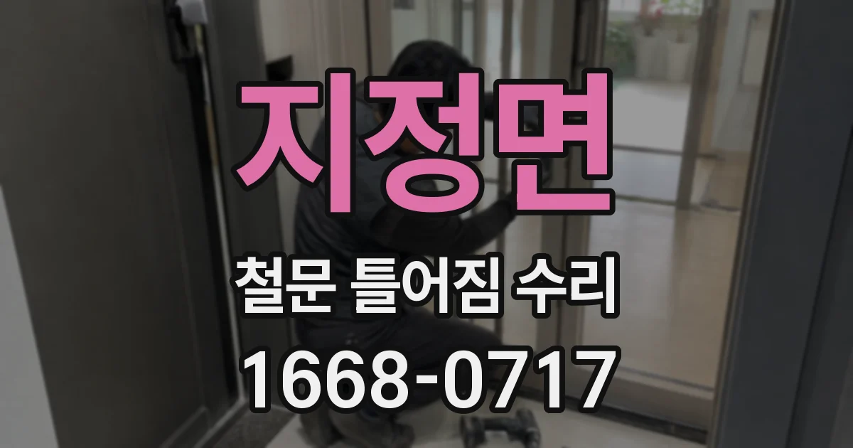지정면 철문 틀어짐 수리