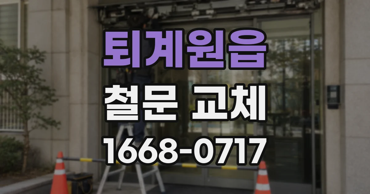 퇴계원읍 철문 교체