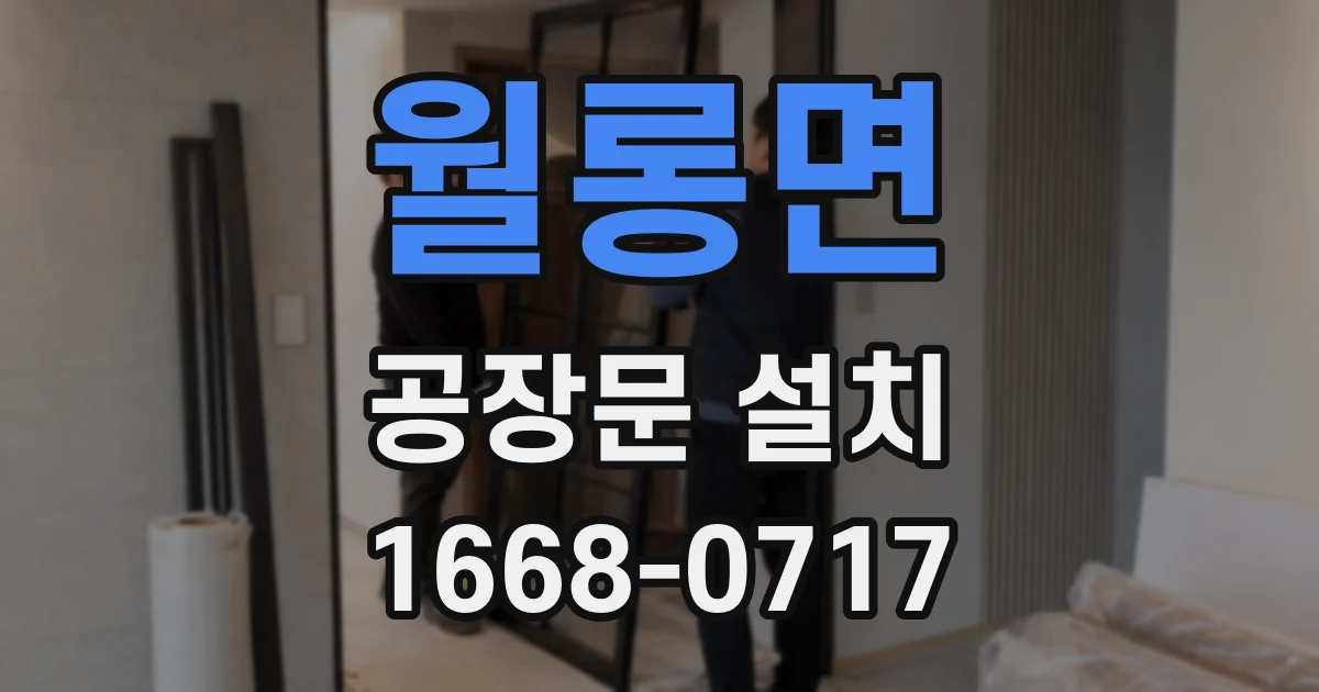 월롱면 공장문 설치