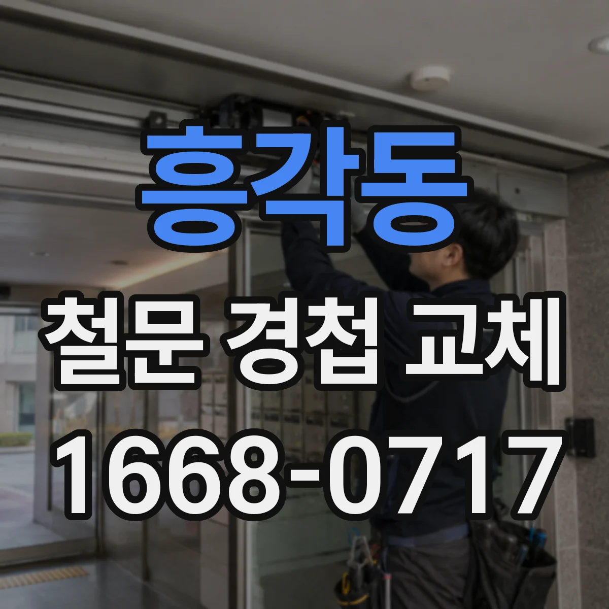 흥각동 철문 경첩 교체