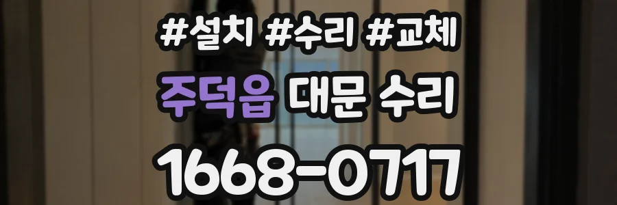 주덕읍 대문 수리
