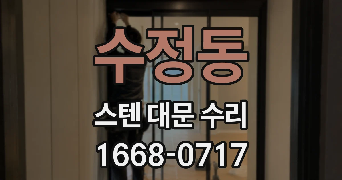 수정동 스텐 대문 수리