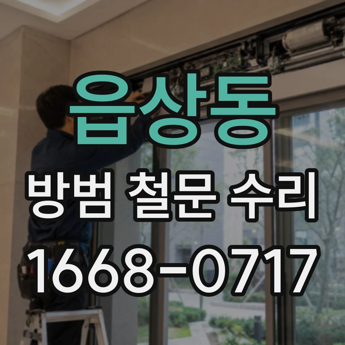읍상동 방범 철문 수리