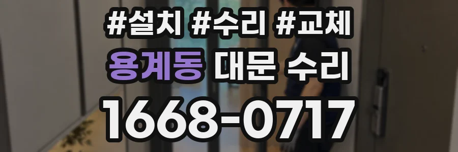 용계동 대문 수리