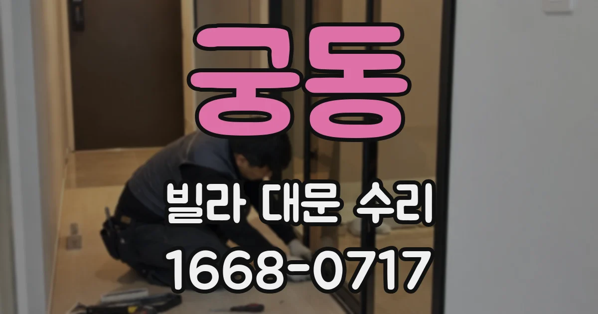궁동 빌라 대문 수리
