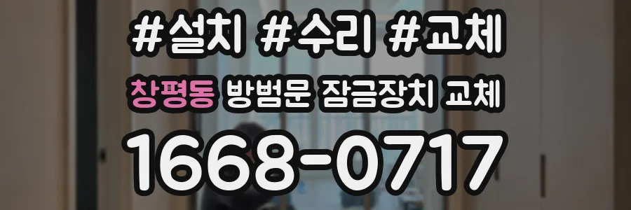 창평동 방범문 잠금장치 교체