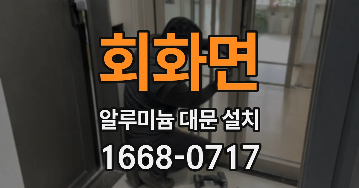 회화면 알루미늄 대문 설치