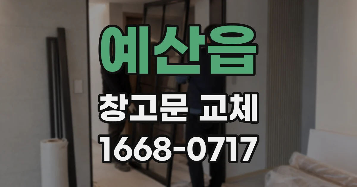 예산읍 창고문 교체