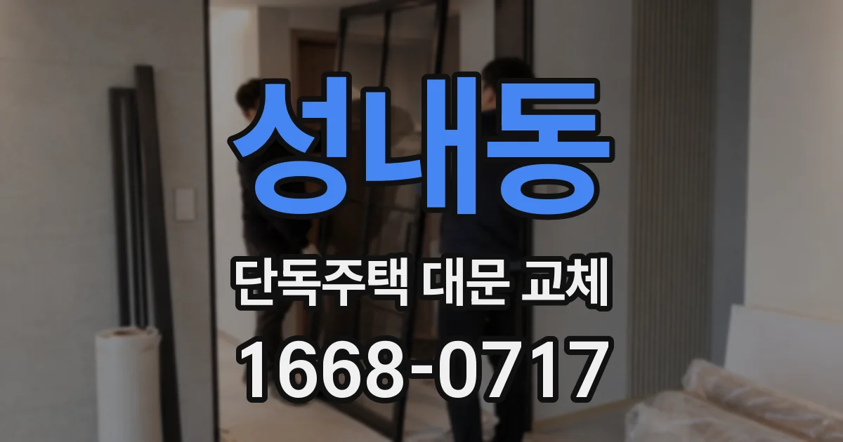 성내동 단독주택 대문 교체