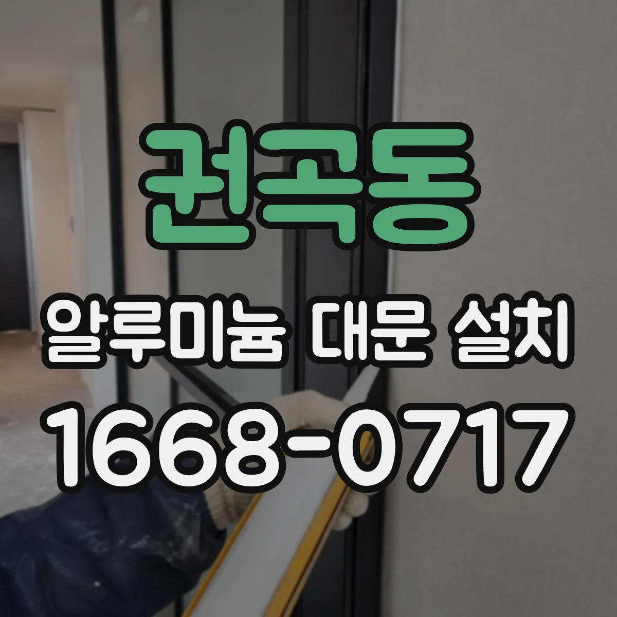 권곡동 알루미늄 대문 설치