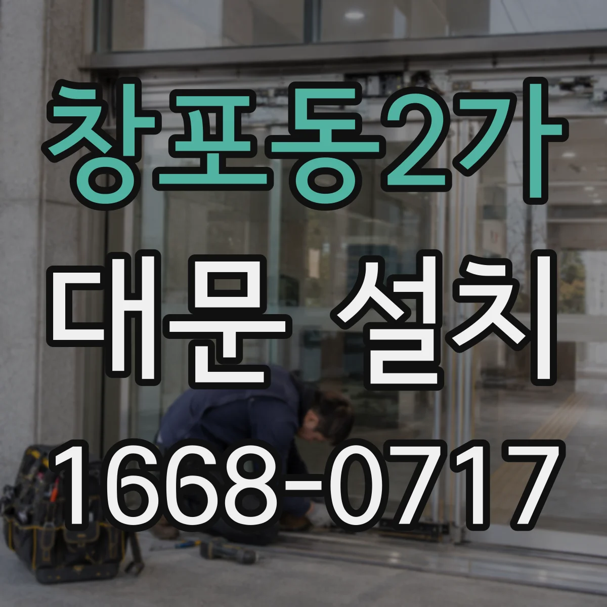 창포동2가 대문 설치