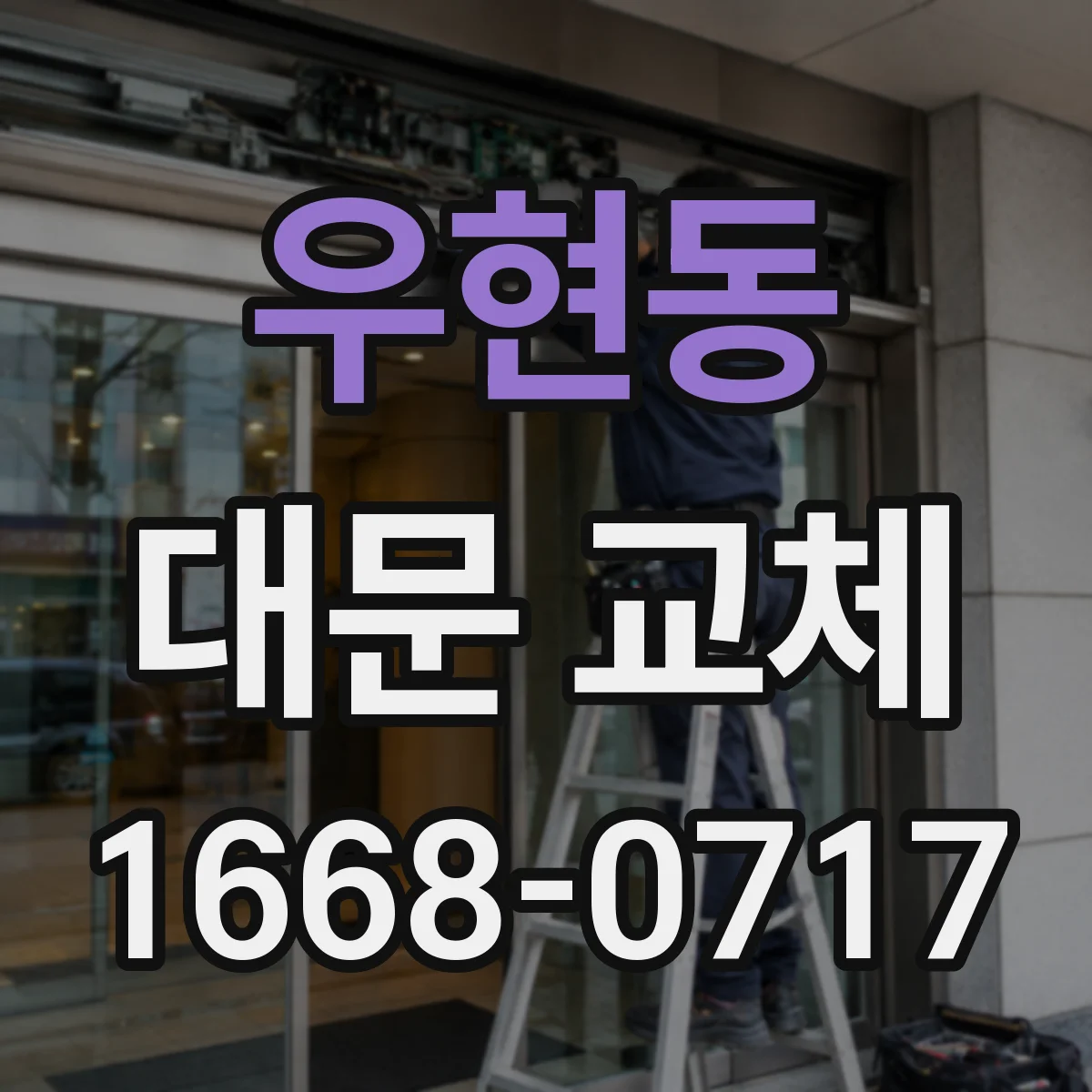 우현동 대문 교체