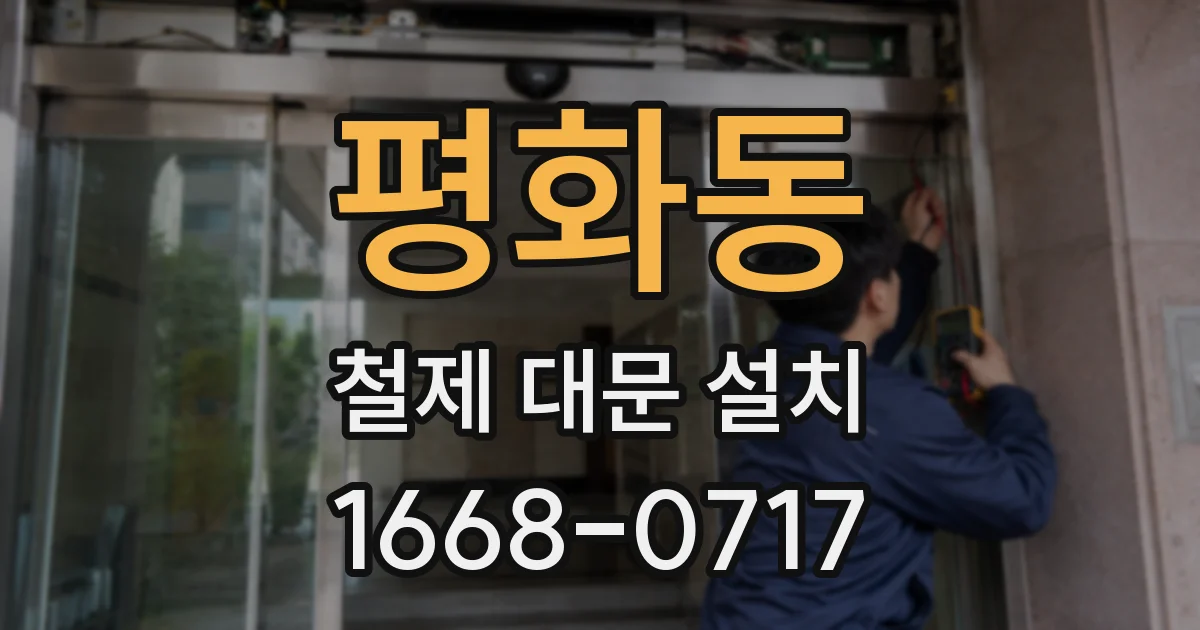 평화동 철제 대문 설치