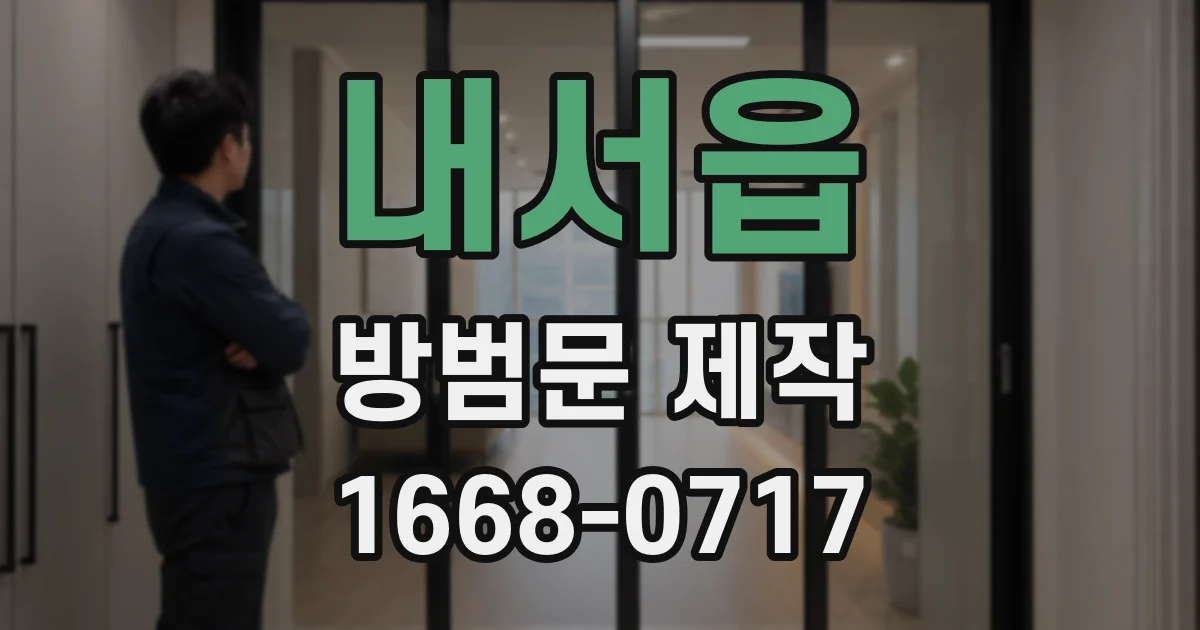 내서읍 방범문 제작