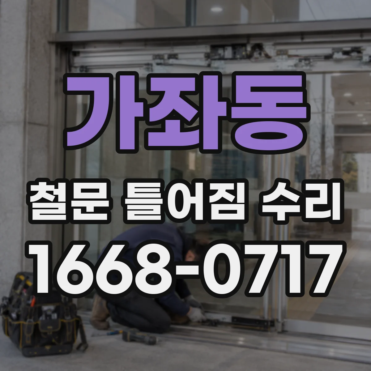 가좌동 철문 틀어짐 수리