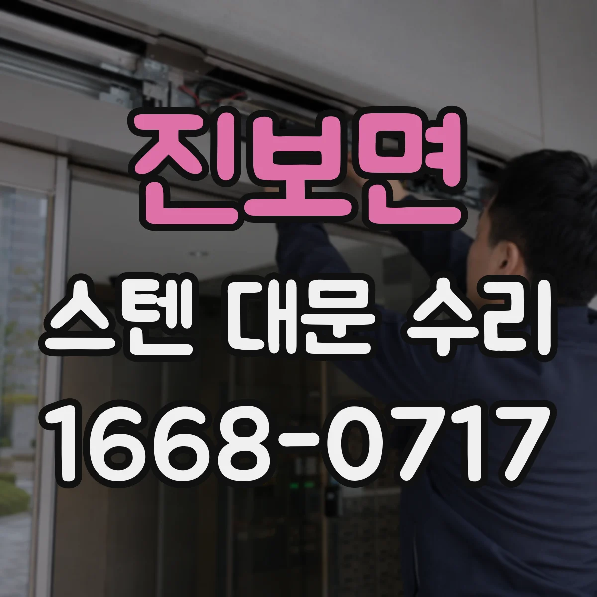 진보면 스텐 대문 수리