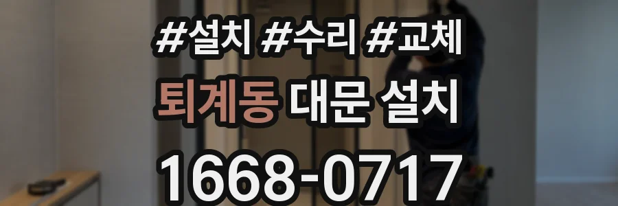 퇴계동 대문 설치