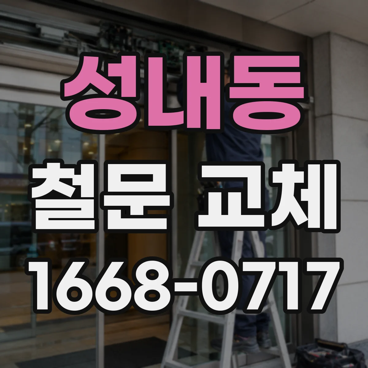 성내동 철문 교체