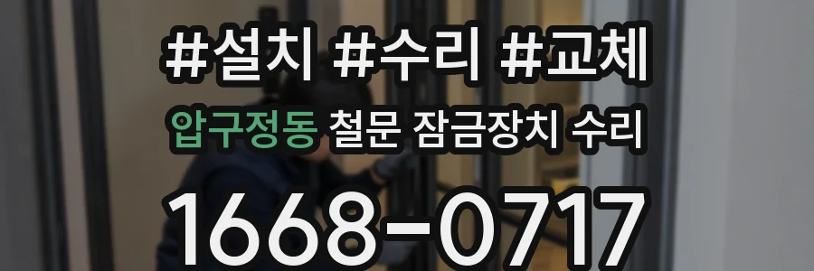 압구정동 철문 잠금장치 수리