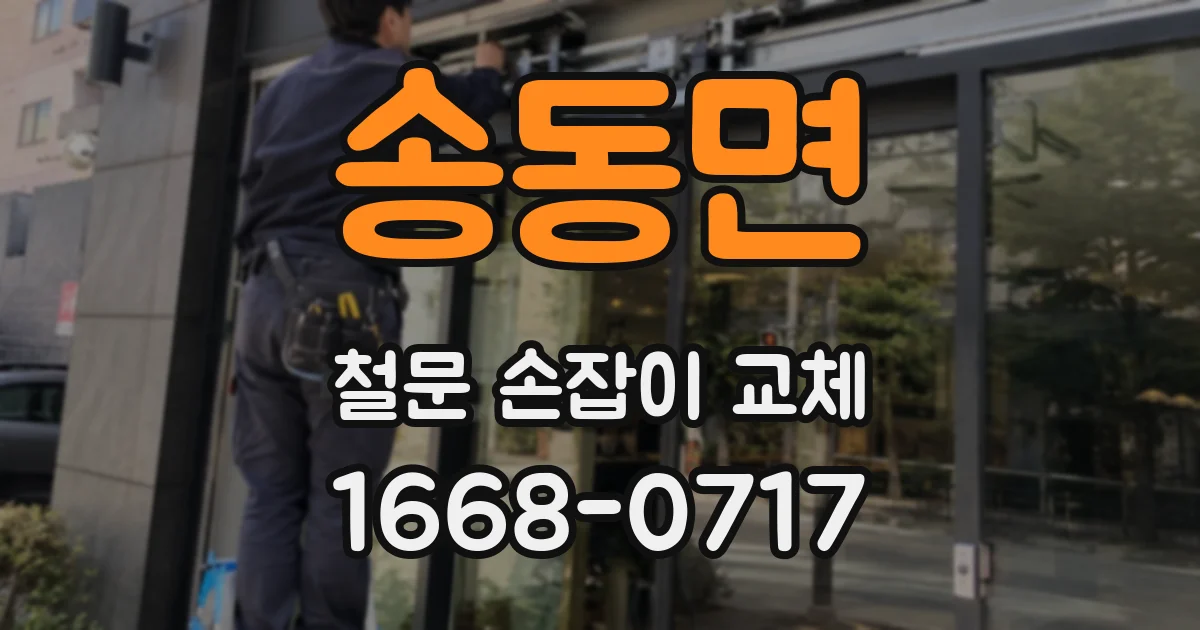 송동면 철문 손잡이 교체