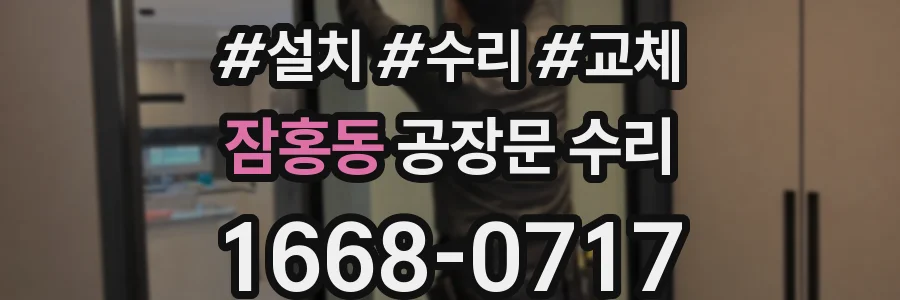 잠홍동 공장문 수리