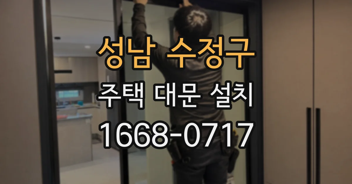 성남 수정구 주택 대문 설치