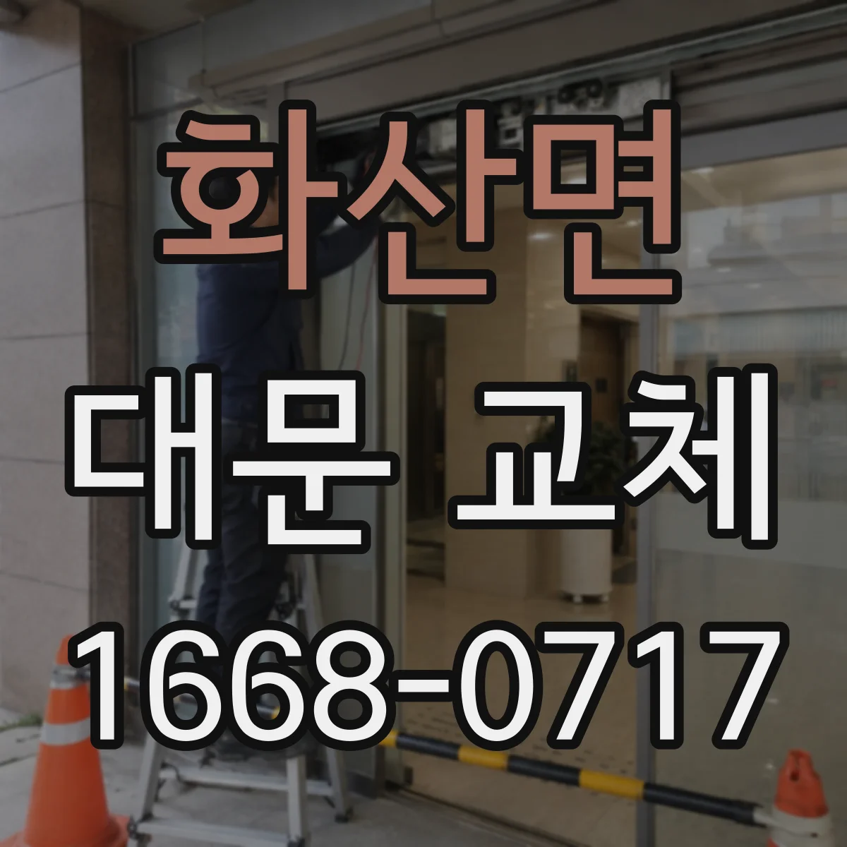 화산면 대문 교체