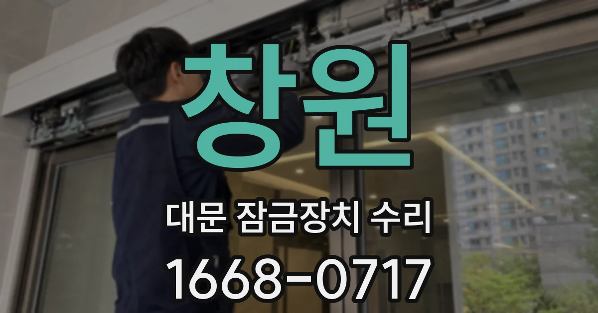 창원 대문 잠금장치 수리