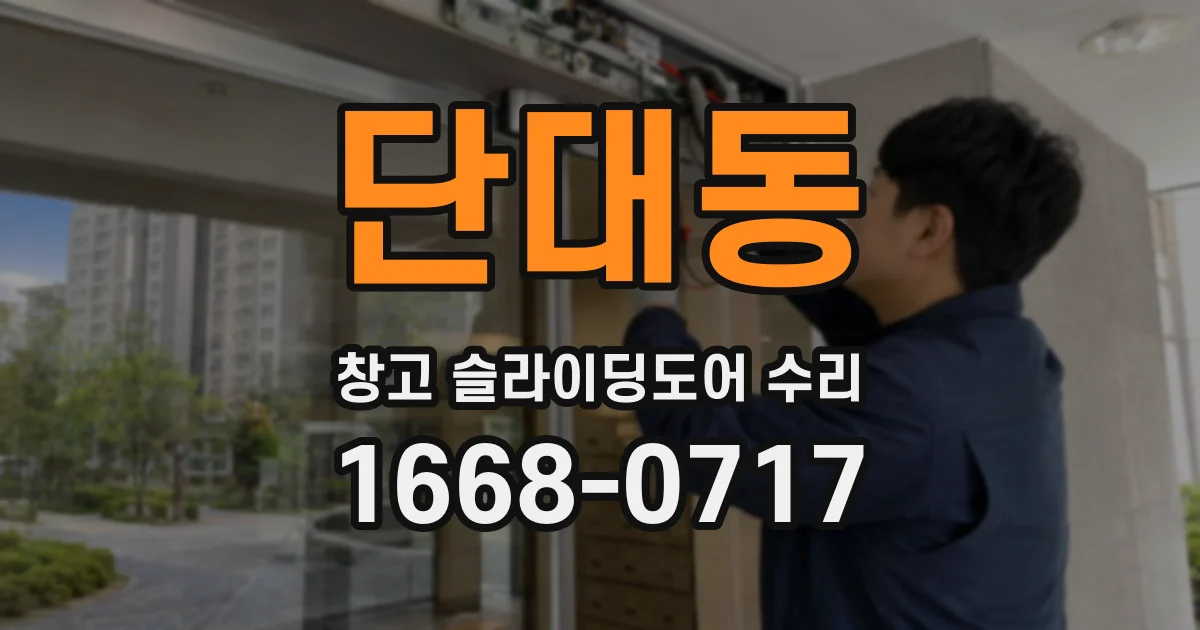 단대동 창고 슬라이딩도어 수리