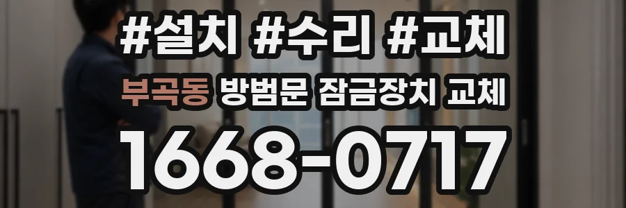 부곡동 방범문 잠금장치 교체