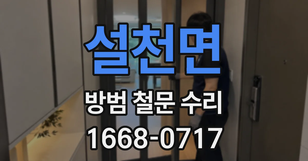 설천면 방범 철문 수리