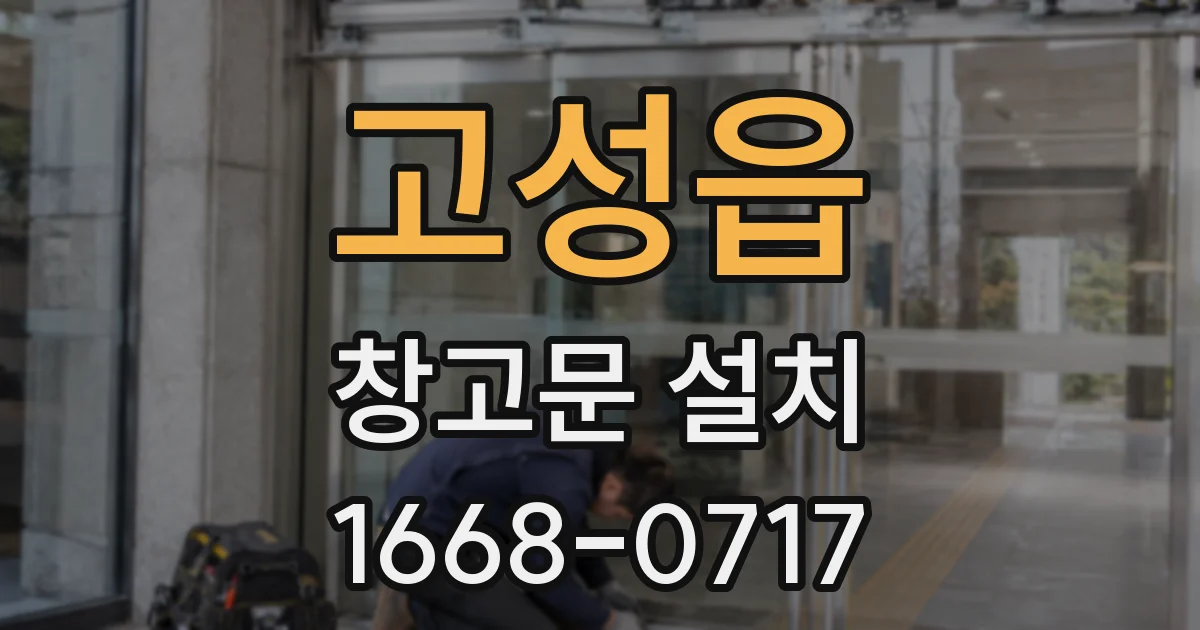 고성읍 창고문 설치