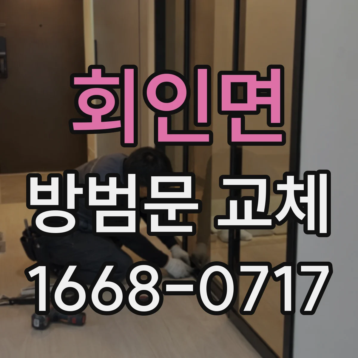 회인면 방범문 교체