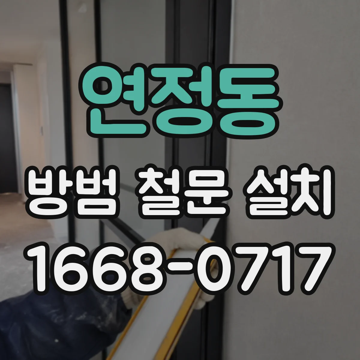 연정동 방범 철문 설치