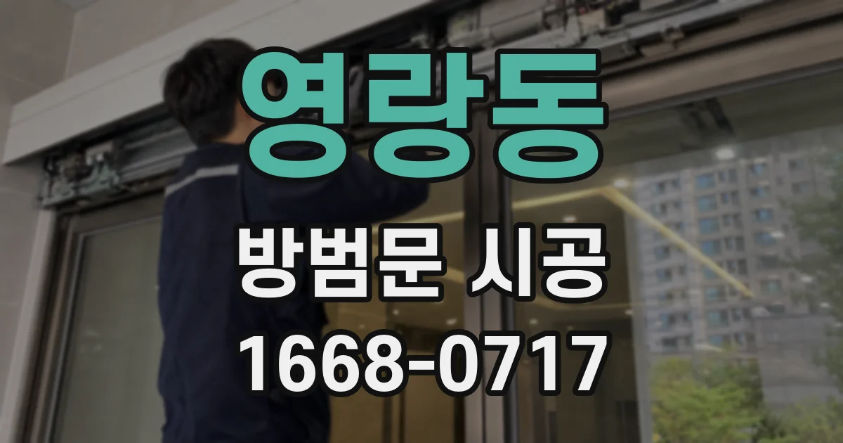 영랑동 방범문 시공