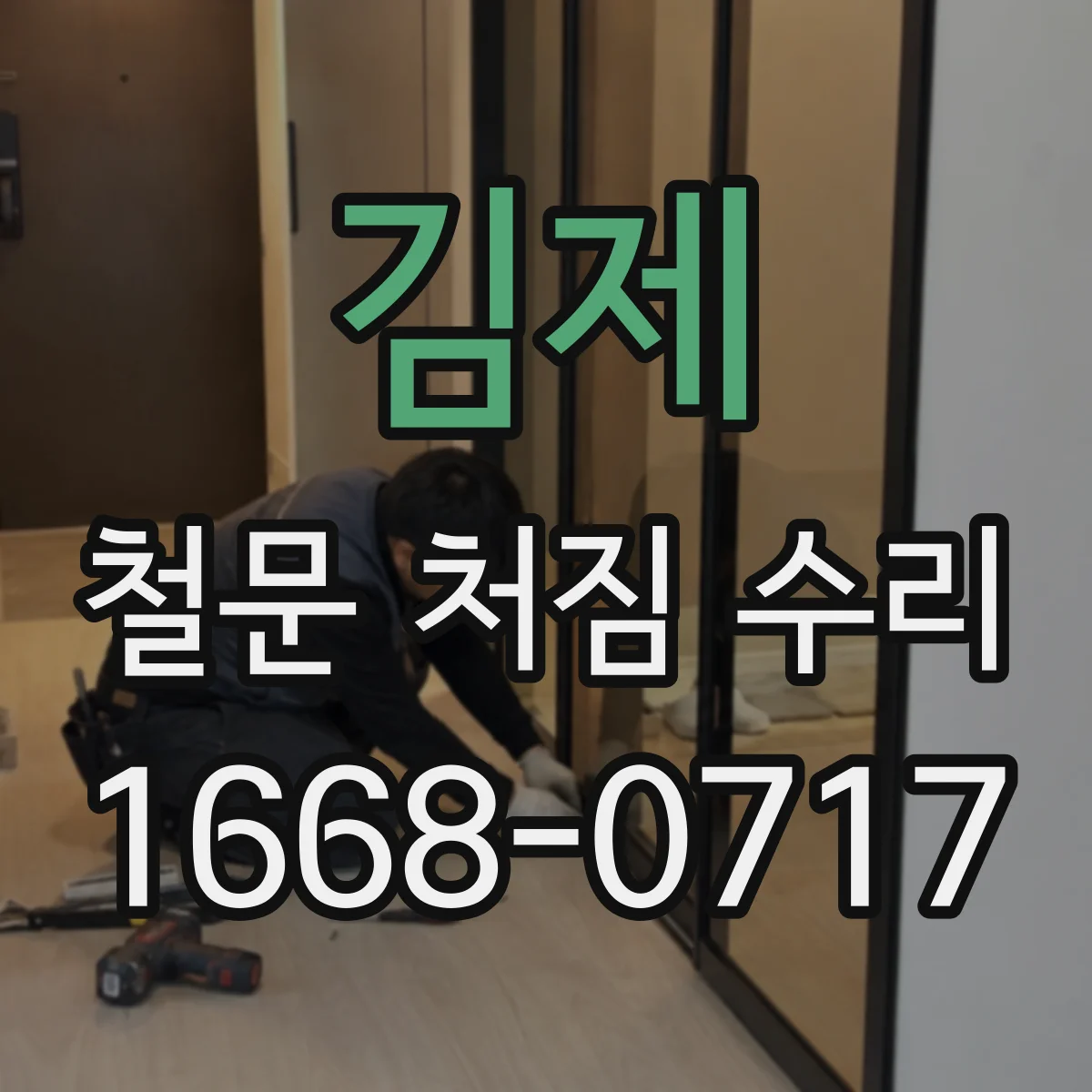 김제 철문 처짐 수리