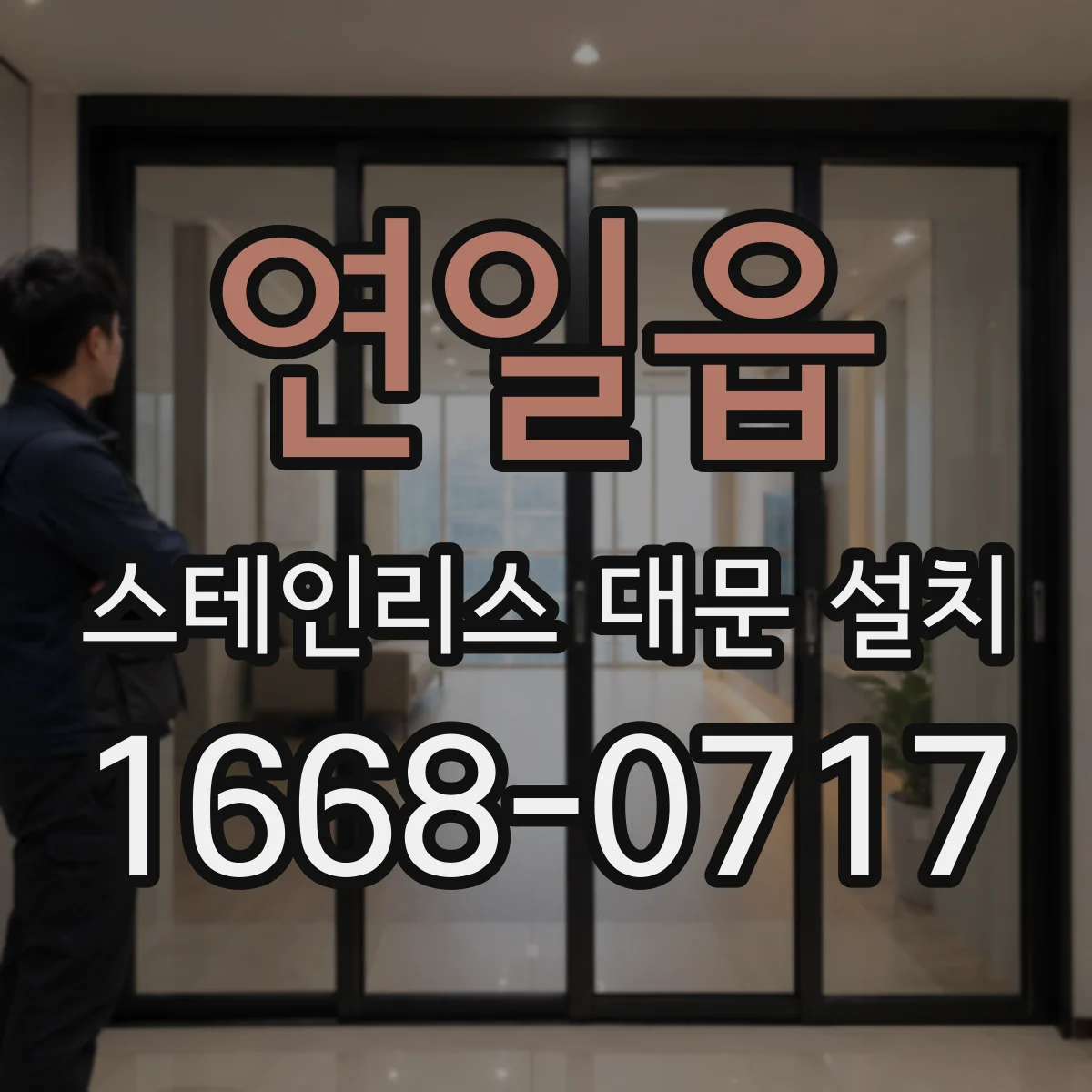 연일읍 스테인리스 대문 설치