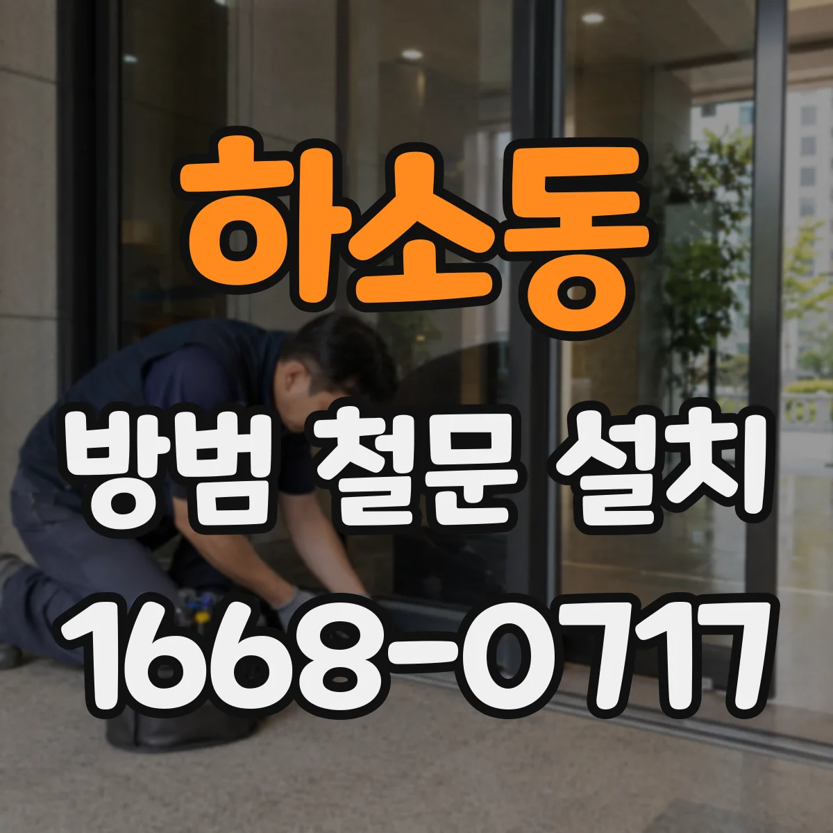 하소동 방범 철문 설치