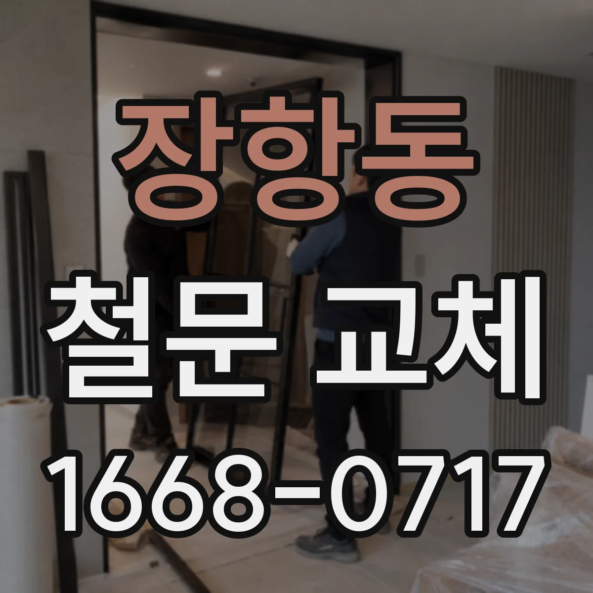 장항동 철문 교체