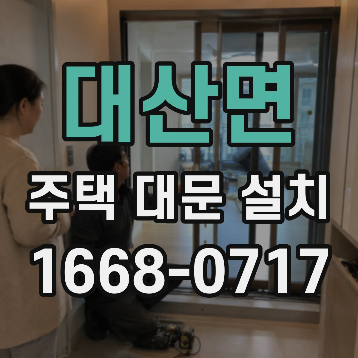 대산면 주택 대문 설치