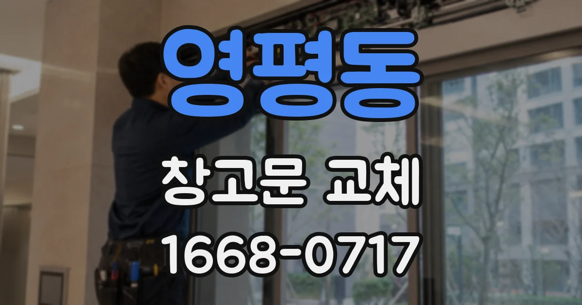 영평동 창고문 교체