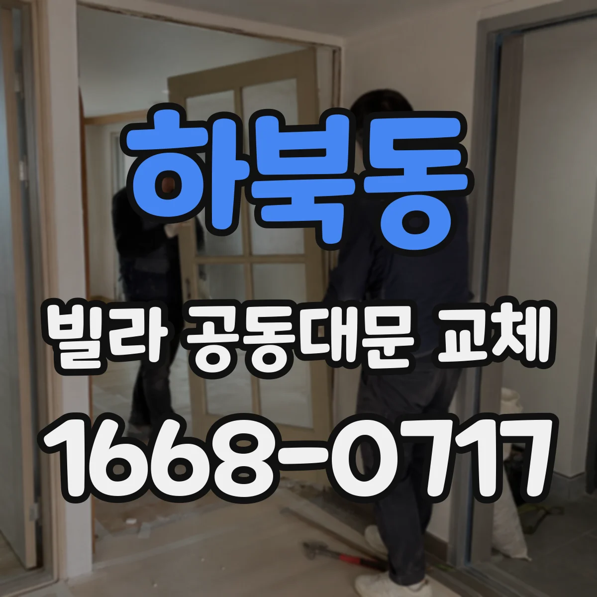 하북동 빌라 공동대문 교체
