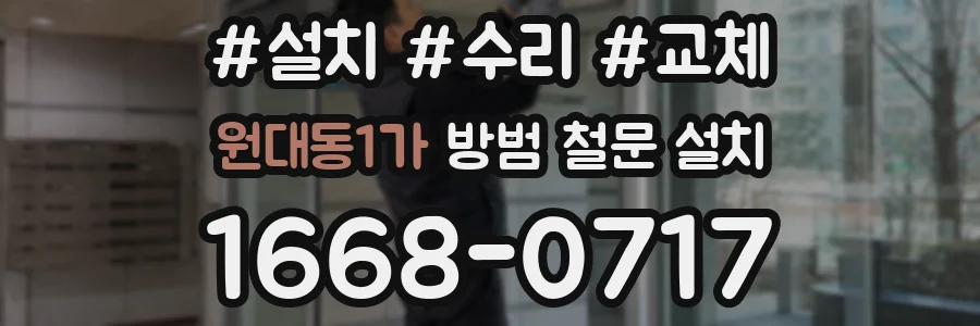 원대동1가 방범 철문 설치