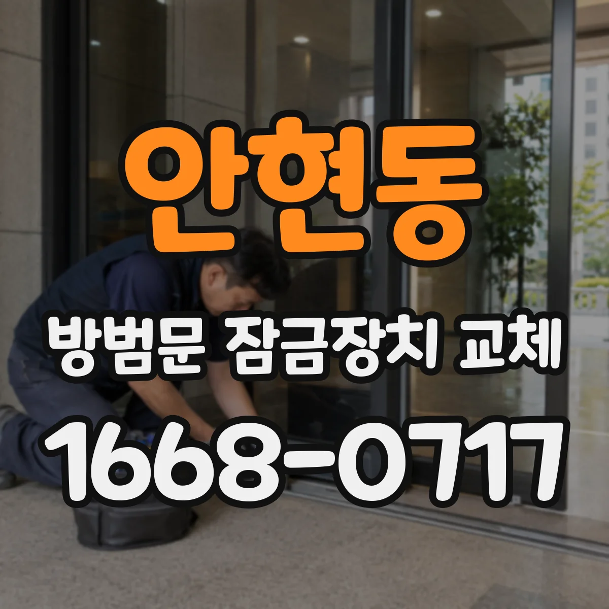 안현동 방범문 잠금장치 교체