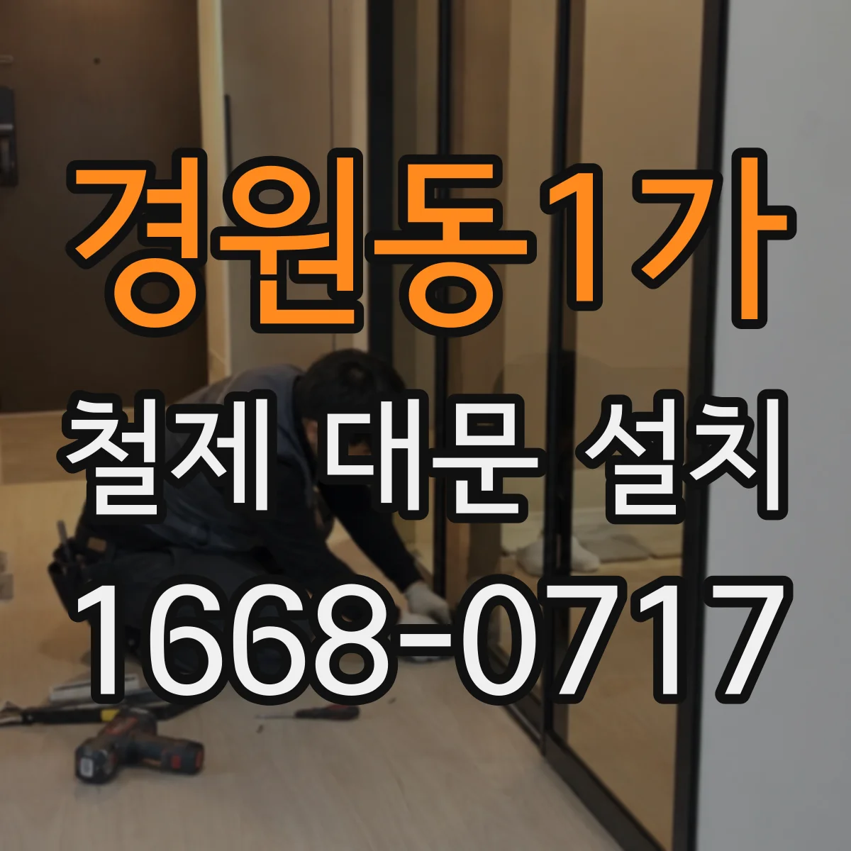 경원동1가 철제 대문 설치